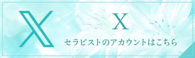 セラピストのXはこちら