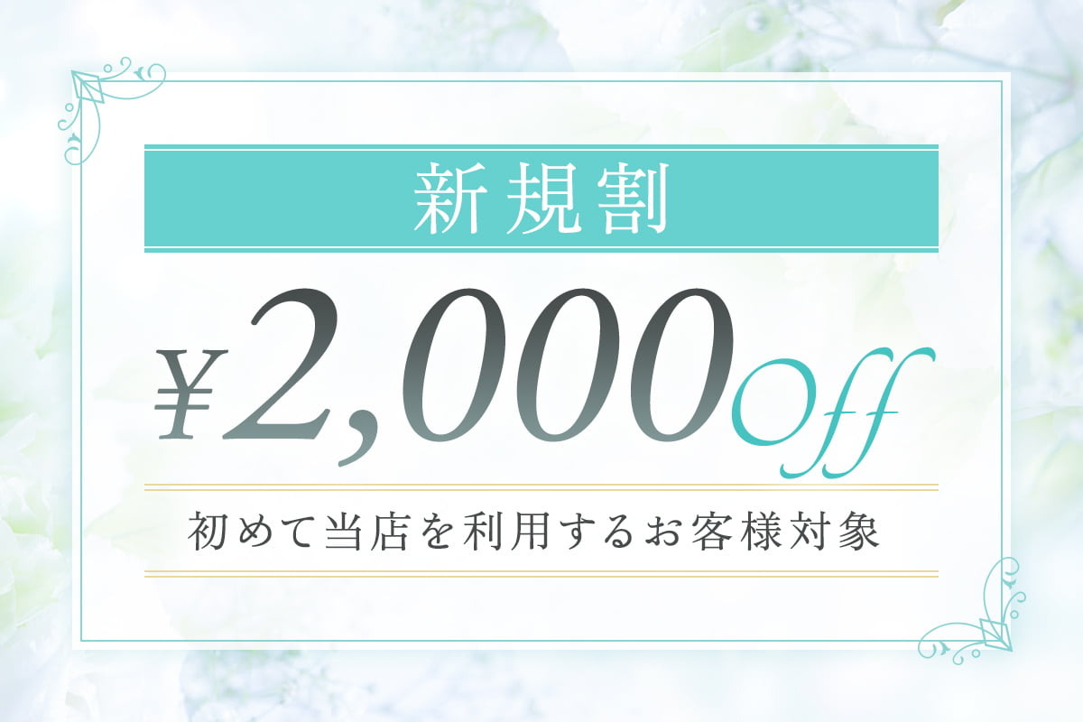 【新規割】初めて当店を利用するお客様 ¥2,000off
