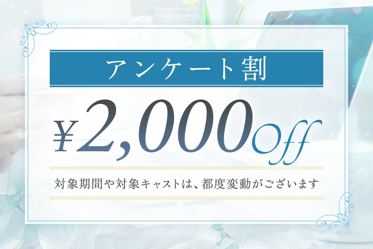 【アンケート割】¥2,000off 対象期間や対象キャストは、都度変動がございます